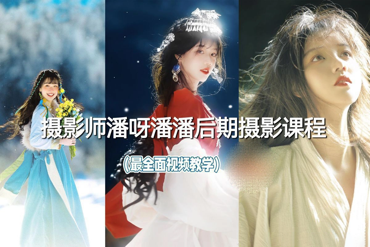 摄影师潘呀潘潘摄影及后期调色最全面的摄影中文课程-美夕摄影