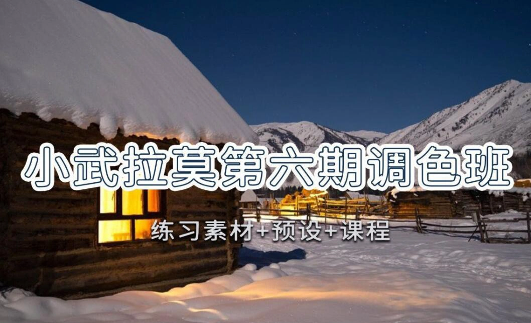 小武拉莫第六期-暗调蓝黄调小清新摄影及后期调色完整教程-美夕摄影
