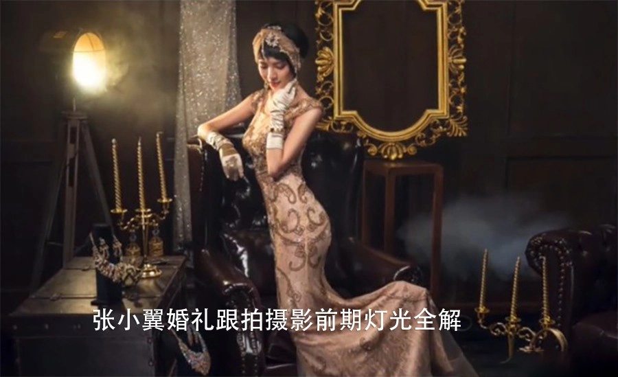 张小翼婚礼跟拍婚纱摄影拍摄现场布光拍摄秘籍全解-美夕摄影
