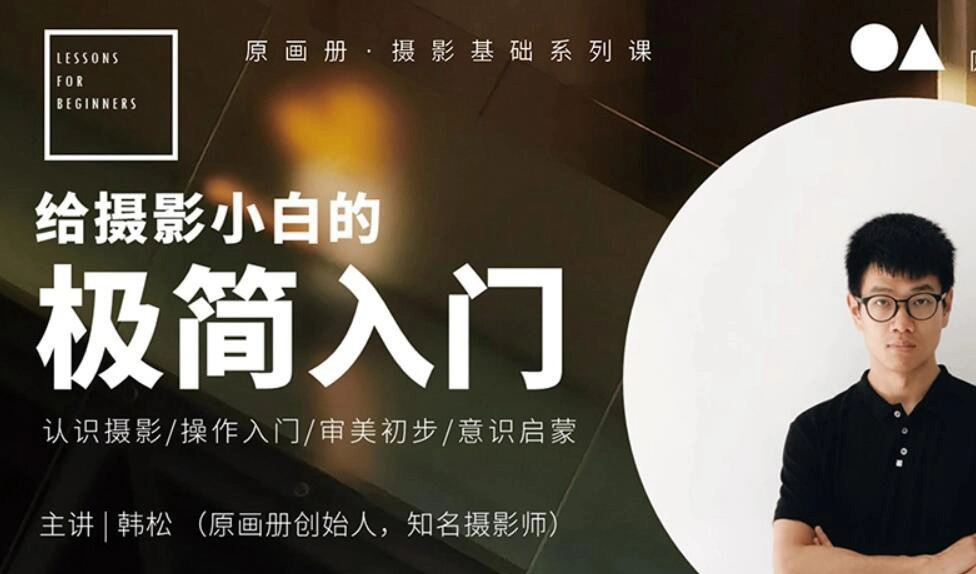 原画册韩松-给摄影小白的极简基础入门系列中文教程-美夕摄影