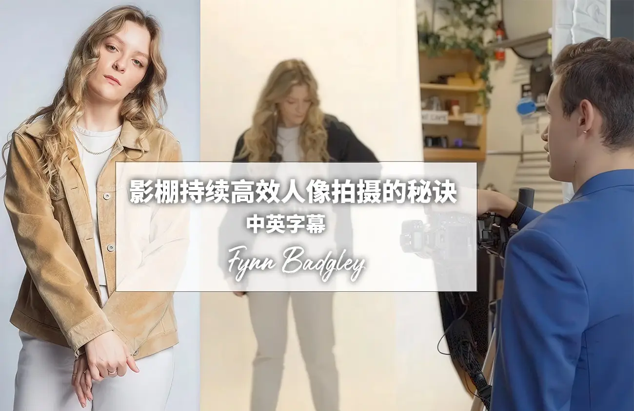 摄影师Fynn Badgley影棚时尚人像持续高效拍摄的秘诀-中英字幕-美夕摄影