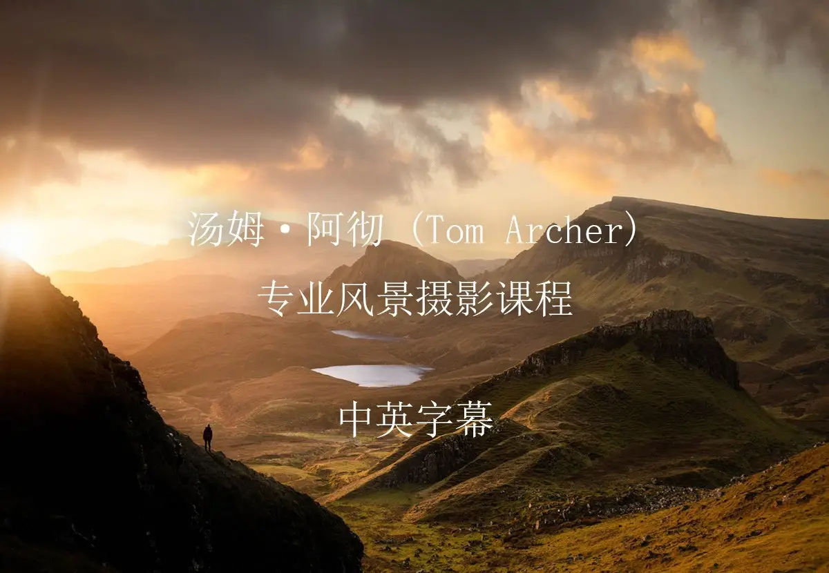 汤姆·阿彻 (Tom Archer)专业风光摄影构图28课完整版-中英字幕-美夕摄影