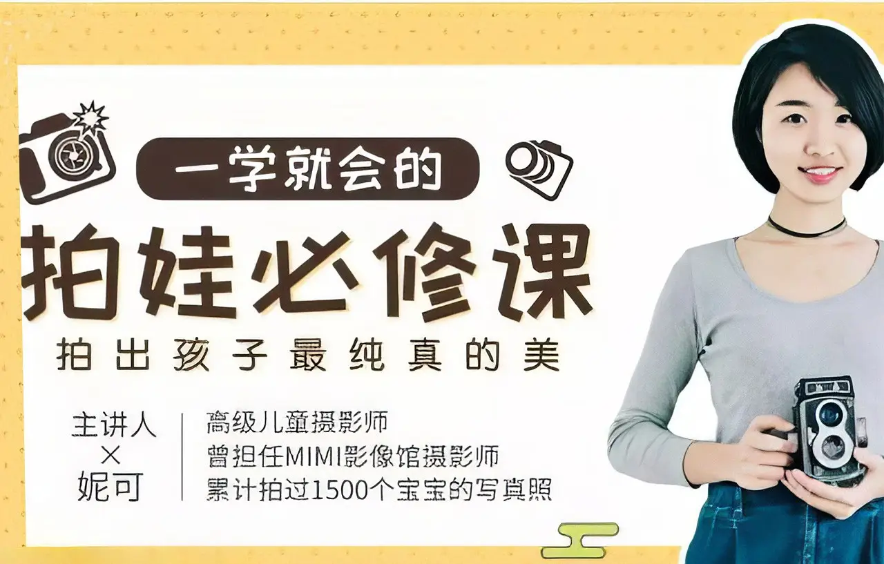 儿童摄影师妮可一学就会的拍娃必修课拍出孩子最纯真的美-美夕摄影
