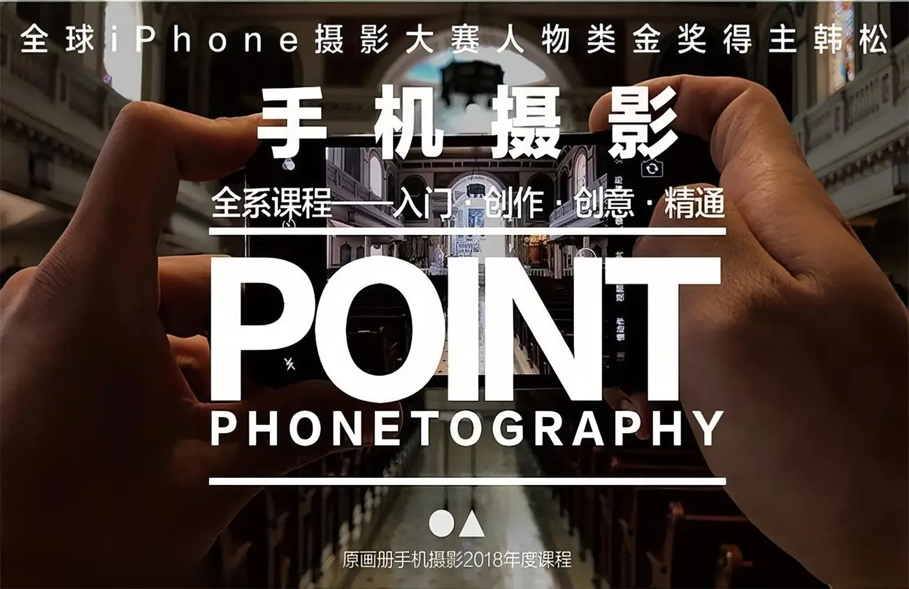韩松手机摄影全系课:入门到创作创意精通手机摄影教程完整版-美夕摄影