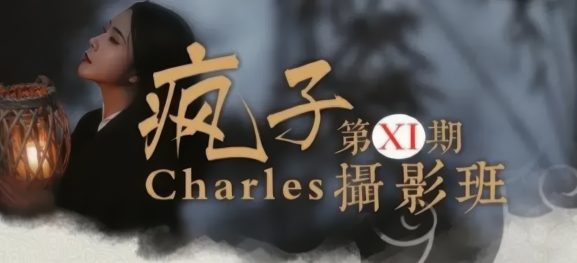 Charles疯子第11期摄影班-古风人像摄影视频教程17节课完整版-美夕摄影