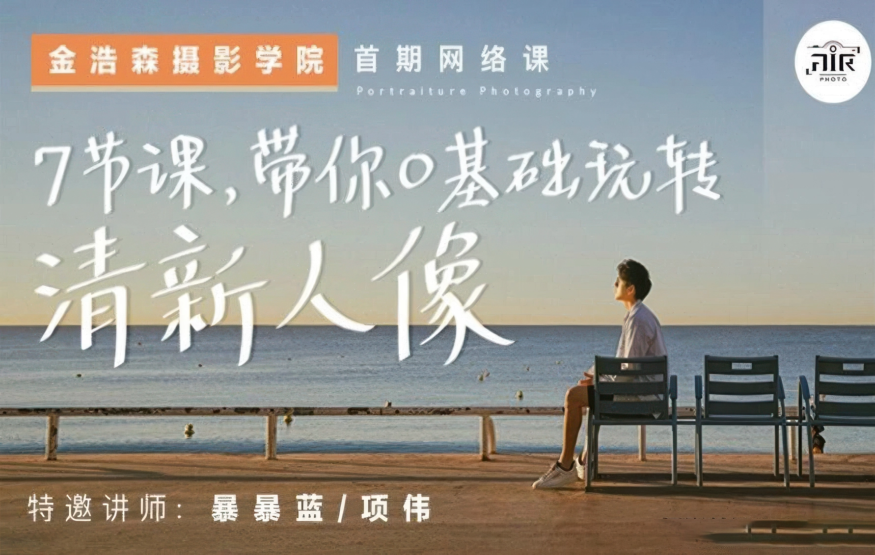 7节课0基础带你玩转清新人像摄影及后期教程-美夕摄影