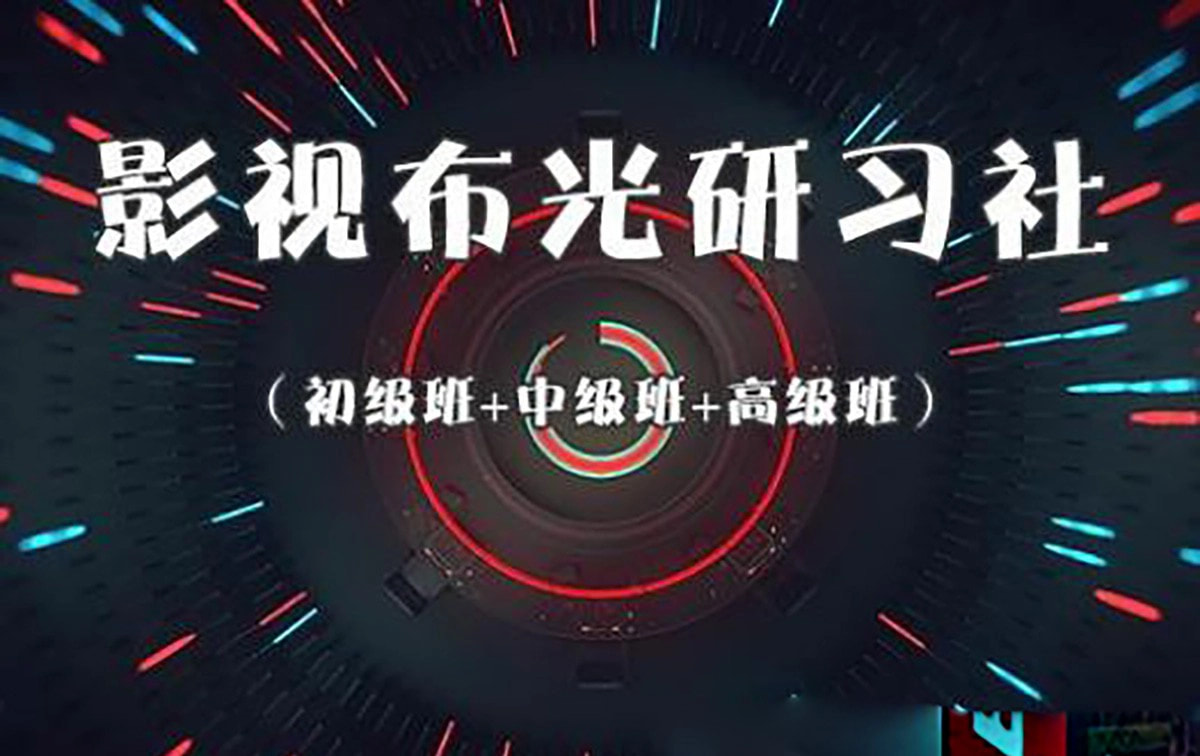邢金峰影视布光研习社(初级布光+中级布光+高级布光)三套完整教程-美夕摄影
