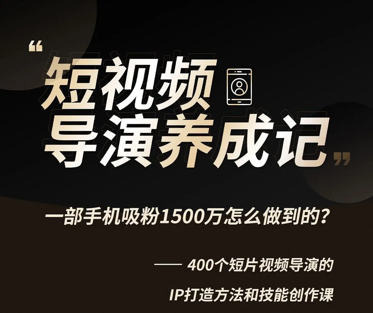 图片[2]-导演养成记短视频创作课-张策短视频导演养成记完整教程-美夕摄影