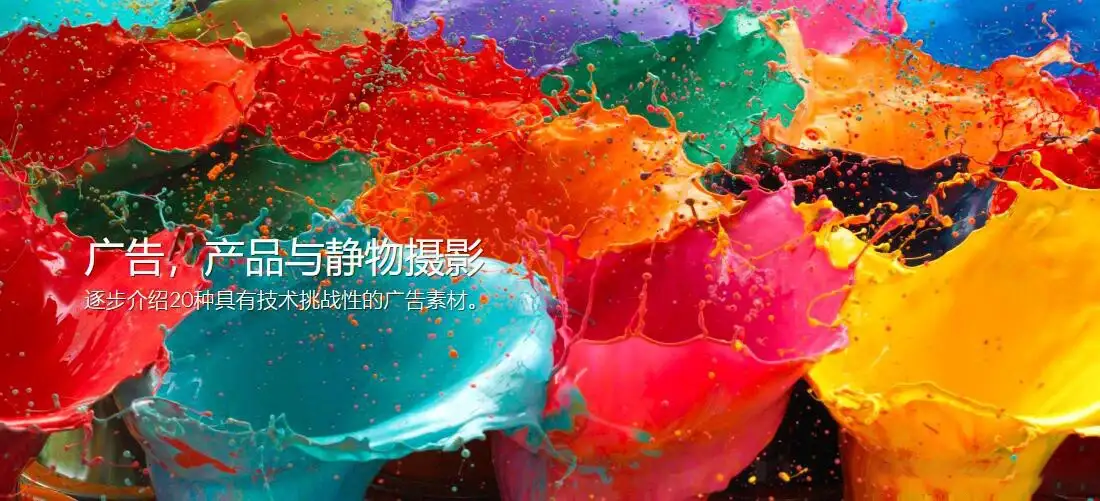 图片[2]-卡尔·泰勒Karl Taylor完整的广告产品静物摄影及后期43课-中文字幕-美夕摄影