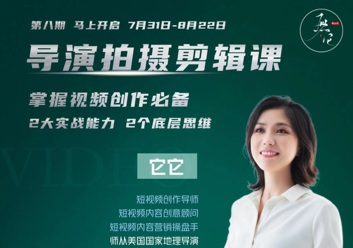 导演拍摄剪辑创作课-手机短视频剪辑创作核心课完整指南-美夕摄影