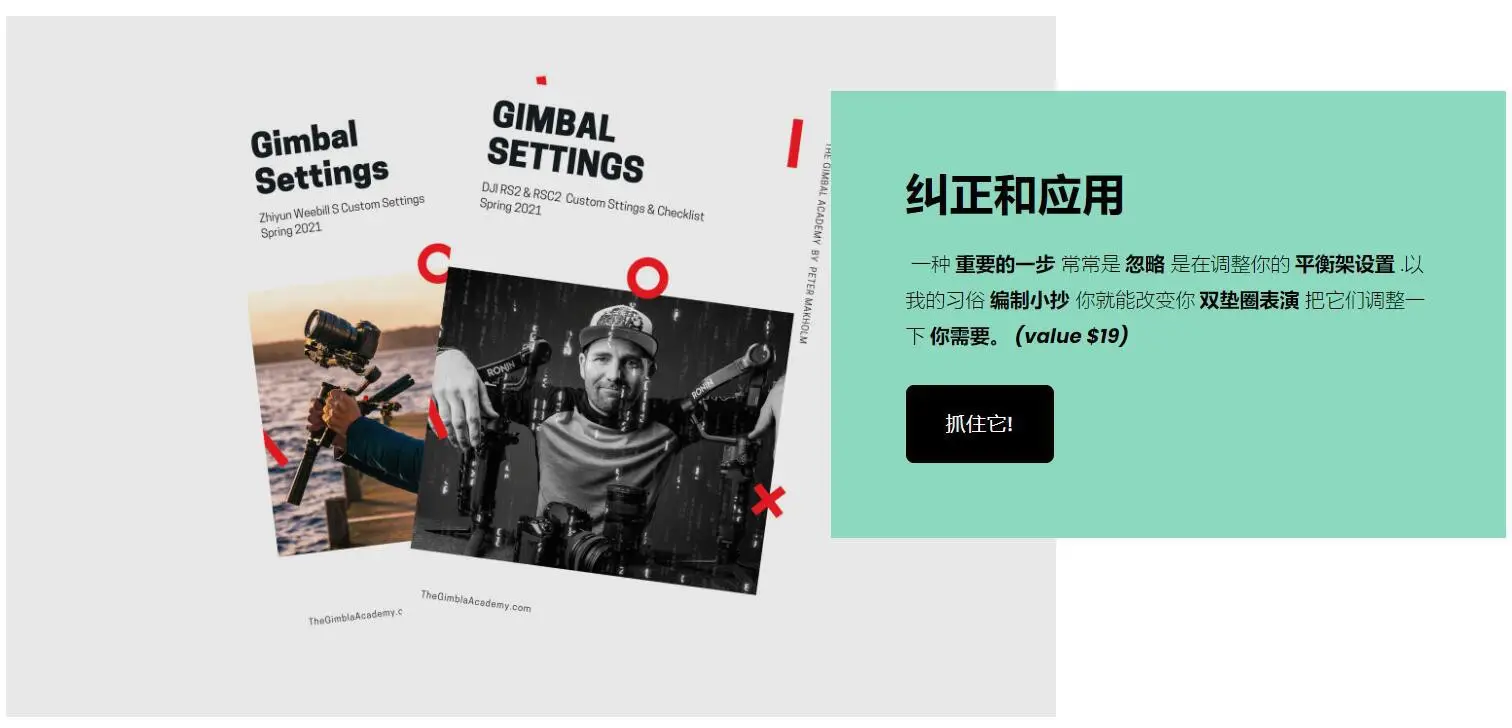 图片[3]-Peter Makholm-完整的丝滑视频拍摄万向节云台精通大师班-中英字幕-美夕摄影