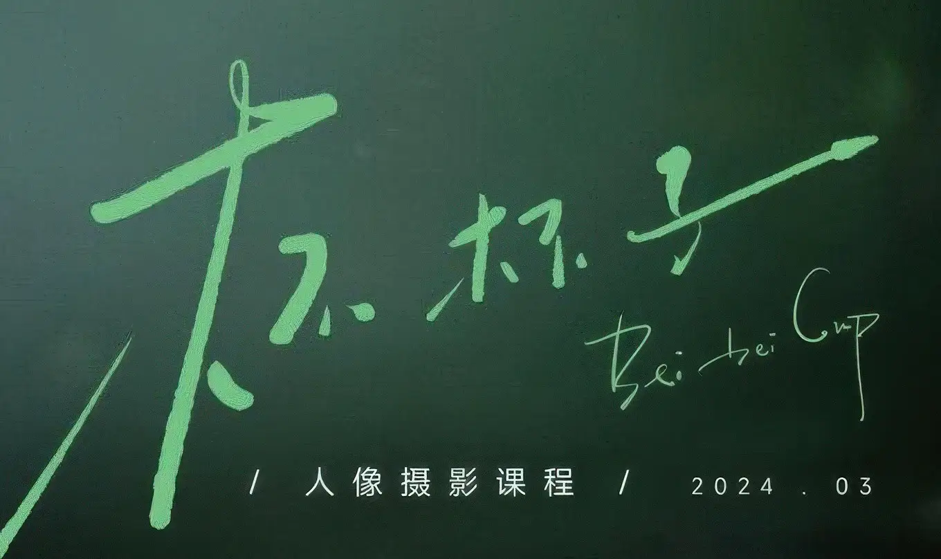 杯杯子2024年人像摄影及后期网络完整课程-美夕摄影