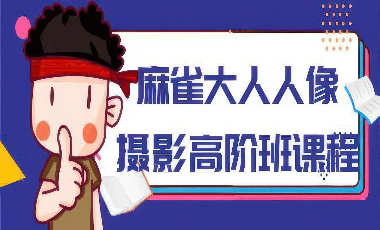 麻雀大人-人像摄影高阶班全8集课程完整版-美夕摄影