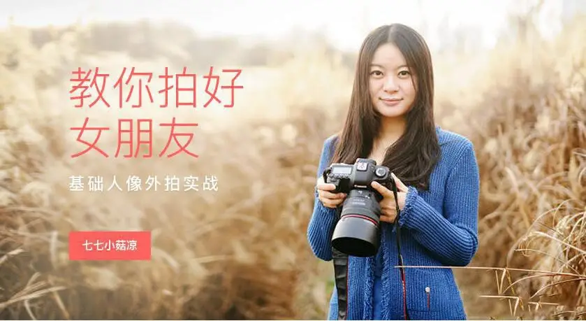 七七小菇凉-教你拍好女朋友人像外拍实战教程-美夕摄影