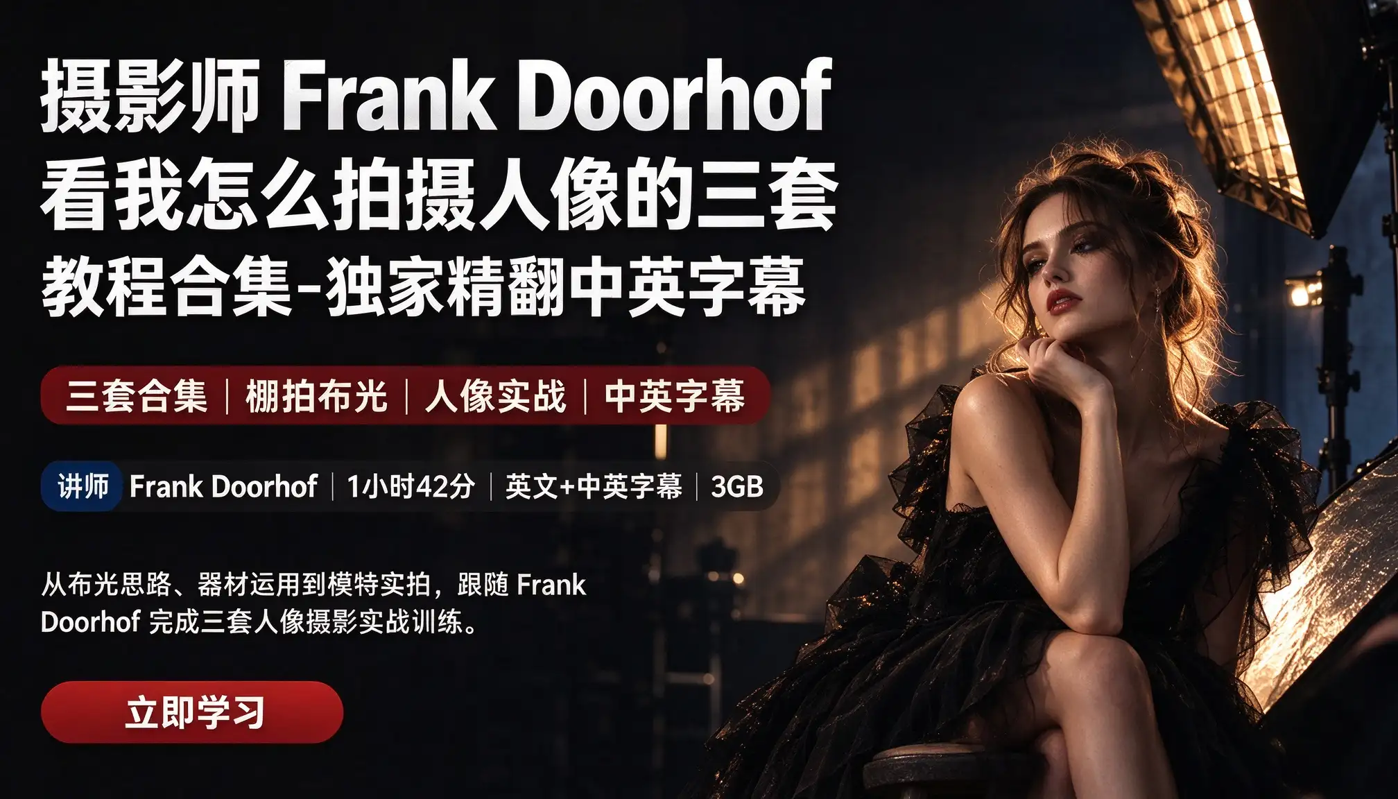 摄影师Frank Doorhof看我怎么拍摄人像的三套教程合集-独家精翻中英字幕-美夕摄影