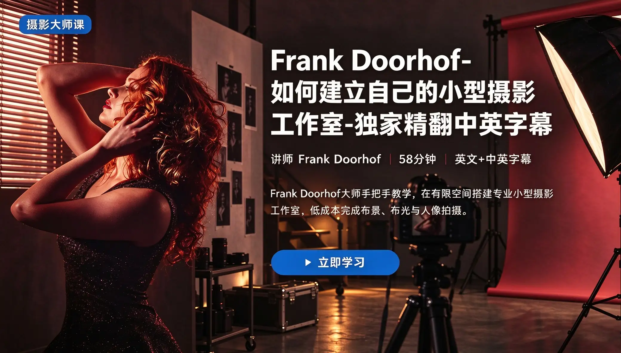 图片[1]-Frank Doorhof-如何建立自己的小型摄影工作室-独家精翻中英字幕-美夕摄影