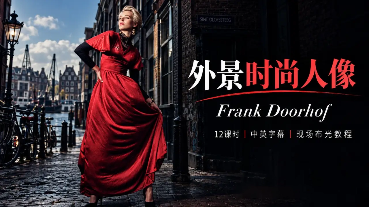 Frank Doorhof-在任何地点拍摄外景时尚人像教程-独家精翻中英字幕-美夕摄影