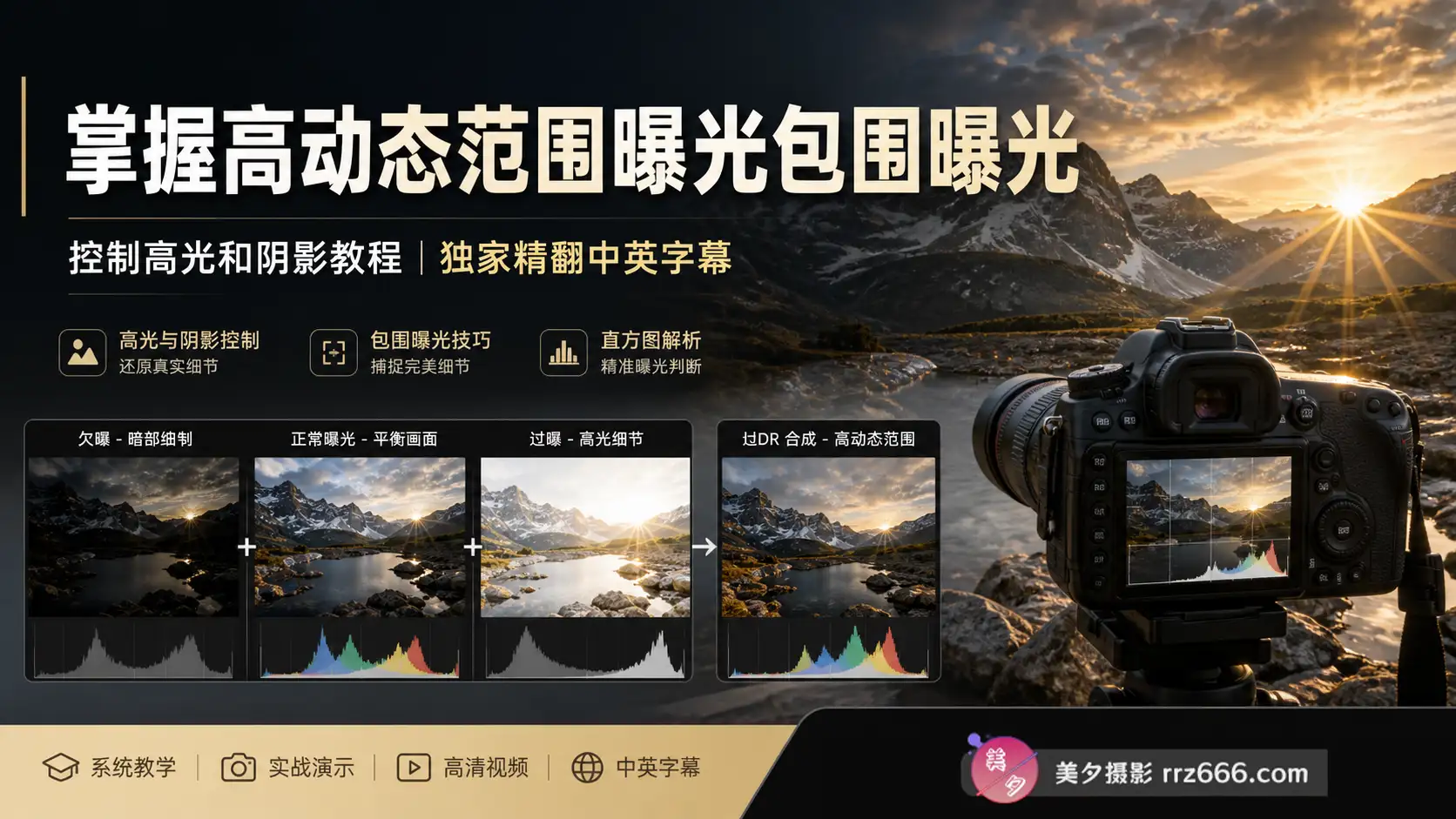 掌握高动态范围曝光包围曝光控制高光和阴影教程-独家精翻中英字幕-美夕摄影