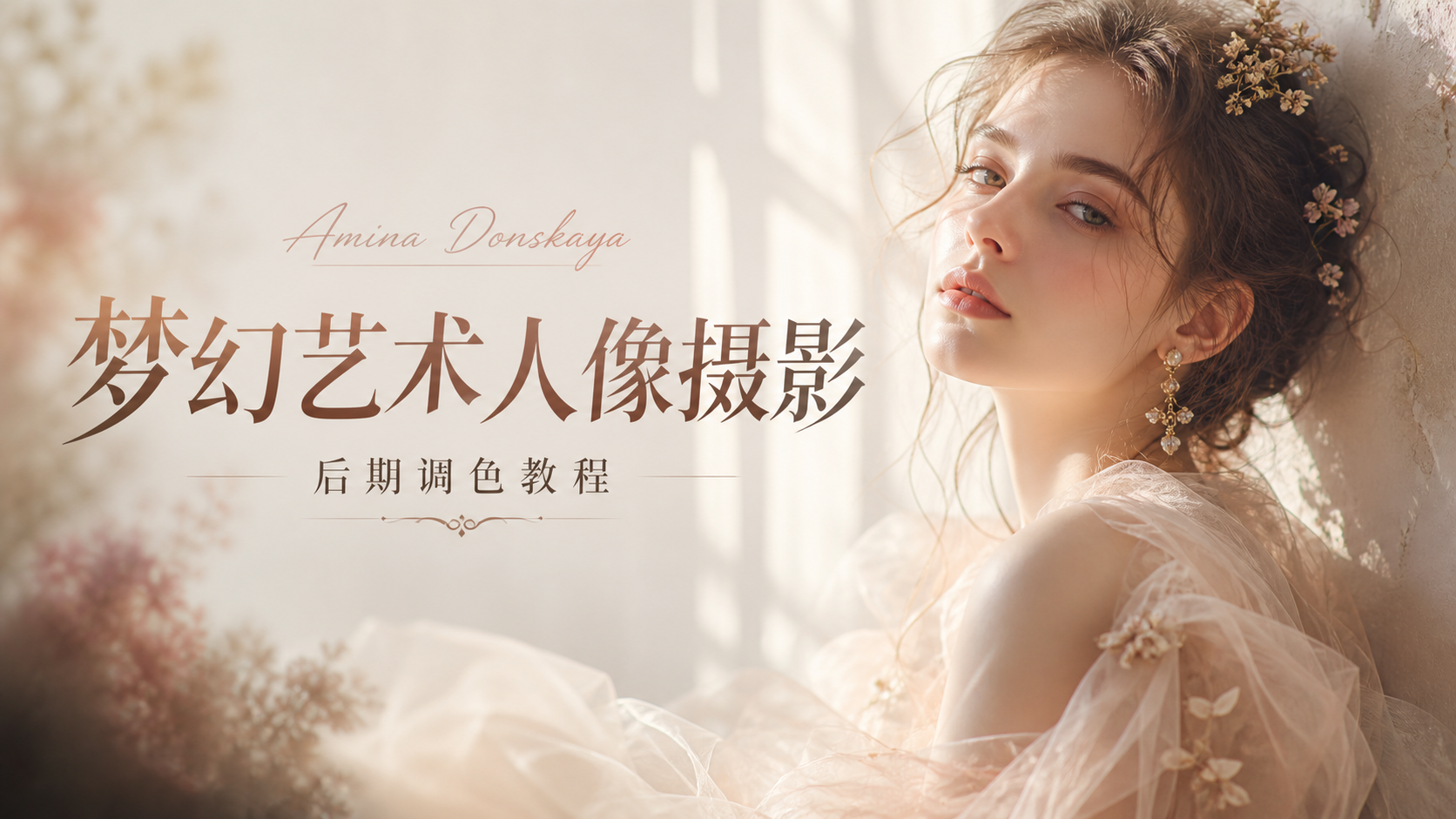 Amina Donskaya 梦幻艺术人像摄影及后期调色教程-独家精翻中英字幕-美夕摄影