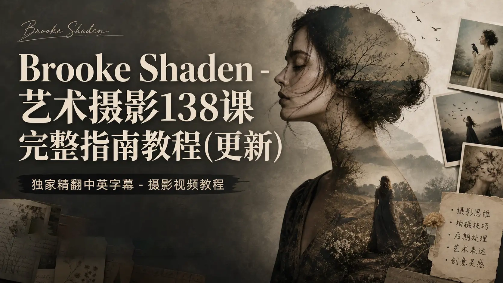 Brooke Shaden 超现实概念艺术摄影138课完整指南教程 - 独家精翻中英字幕-美夕摄影
