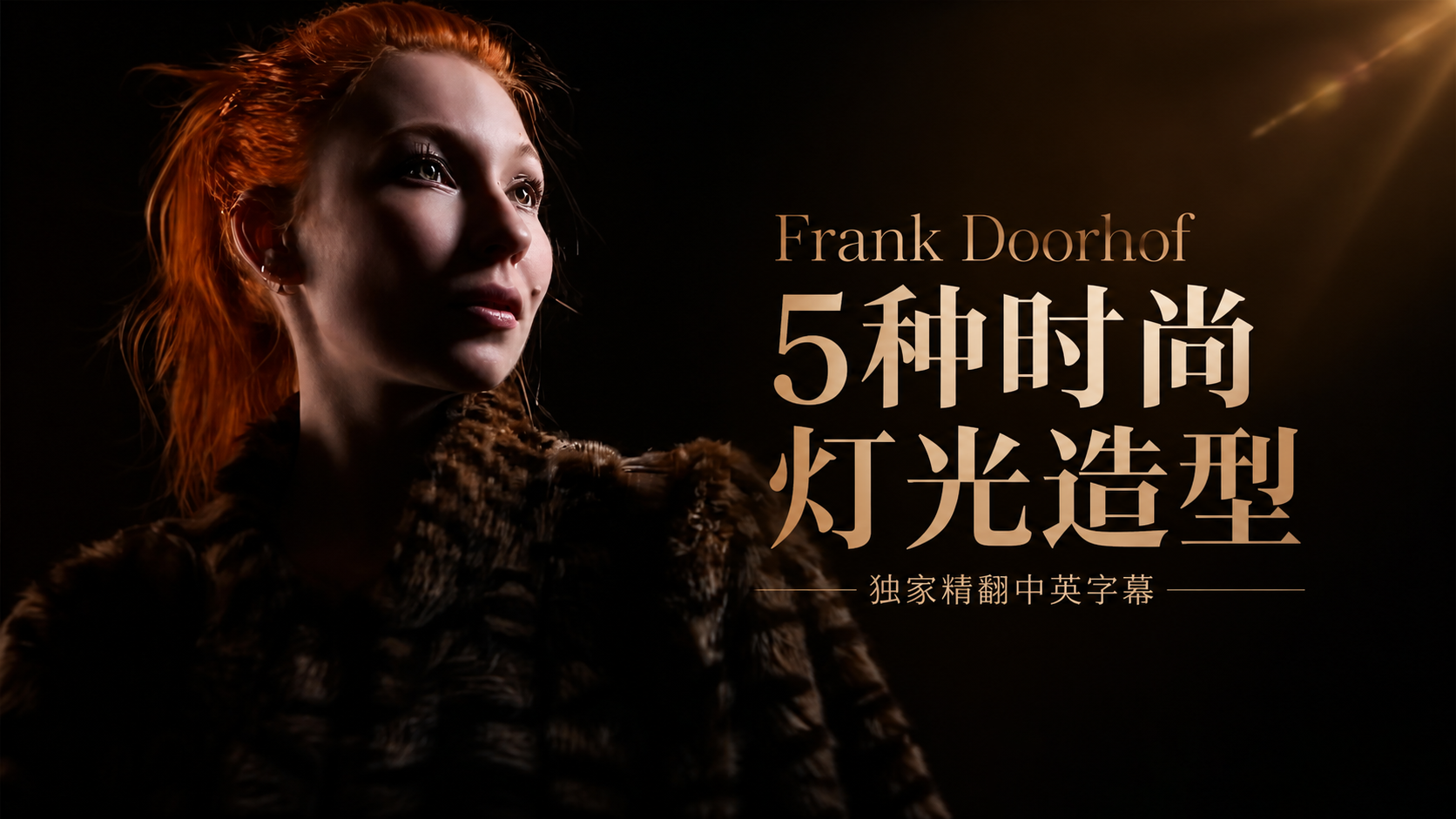 Frank Doorhof-5种任何人都能做到时尚灯光造型-独家精翻中英字幕-美夕摄影