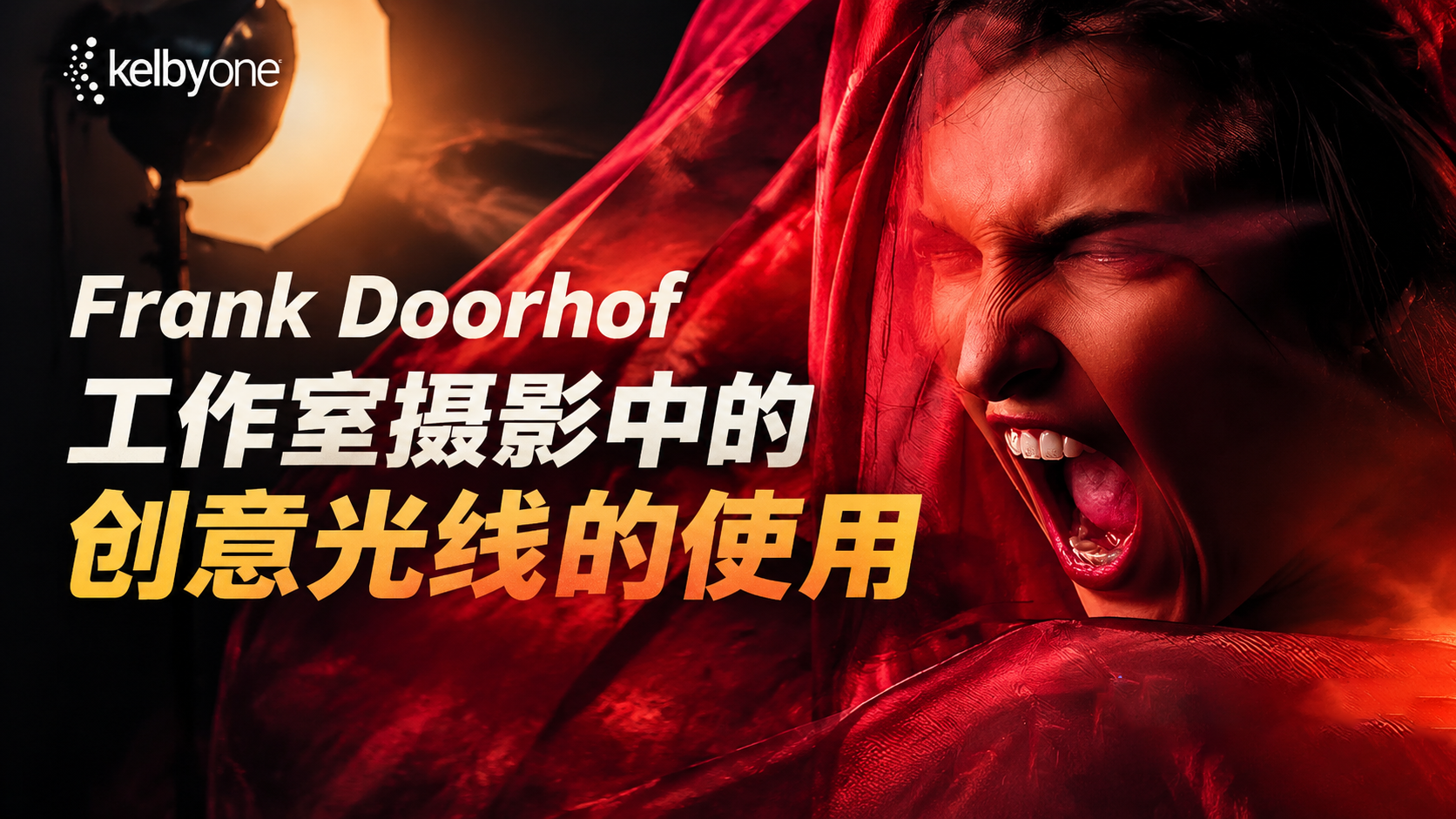 Frank Doorhof-工作室摄影中的创意光线的使用-独家精翻中英字幕-美夕摄影