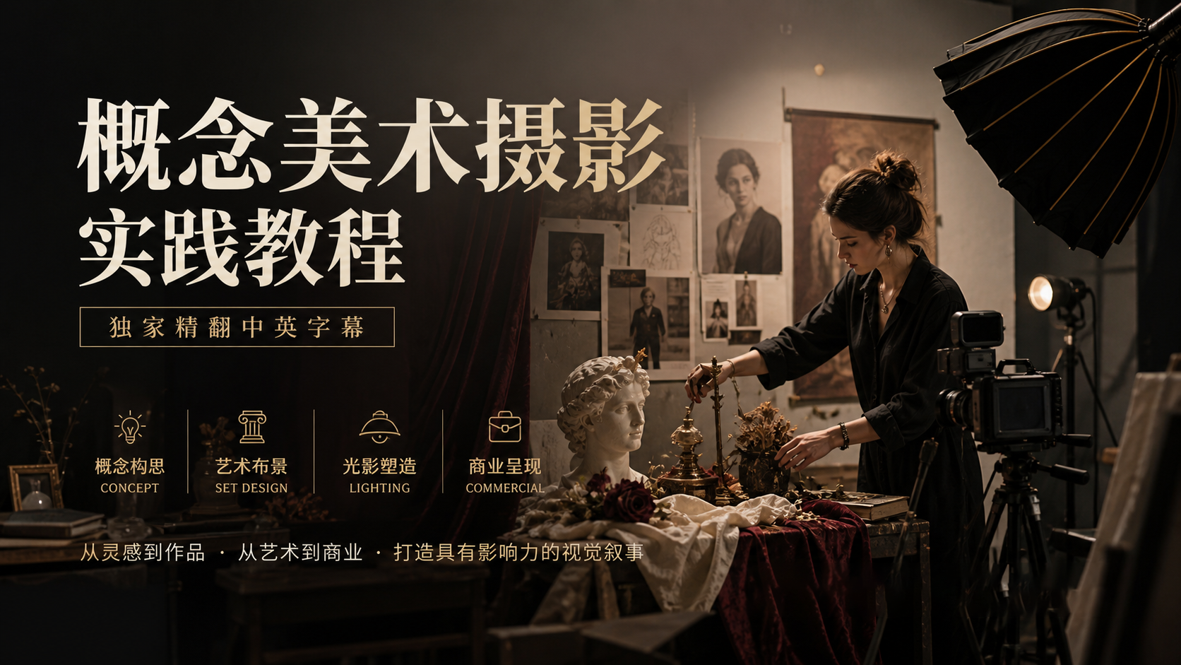 Jennifer Thoreson - 概念美术摄影的实践过程教程-独家精翻中英字幕-美夕摄影