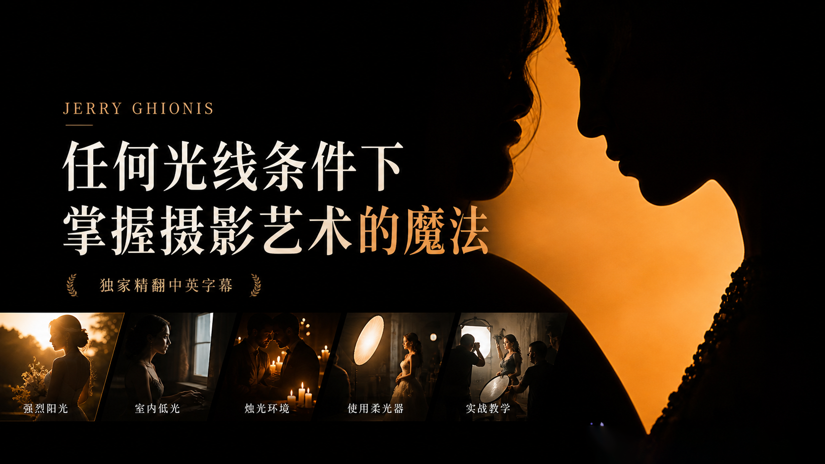 Jerry Ghionis - 任何光线条件下掌握摄影艺术的魔法-独家精翻中英字幕-美夕摄影
