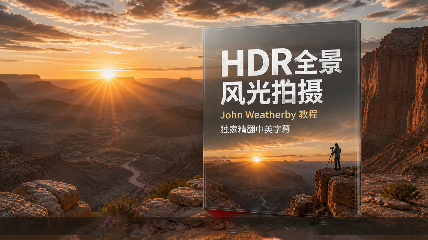 John Weatherby - HDR全景风光拍摄及后期拼接教程-独家精翻中英字幕-美夕摄影