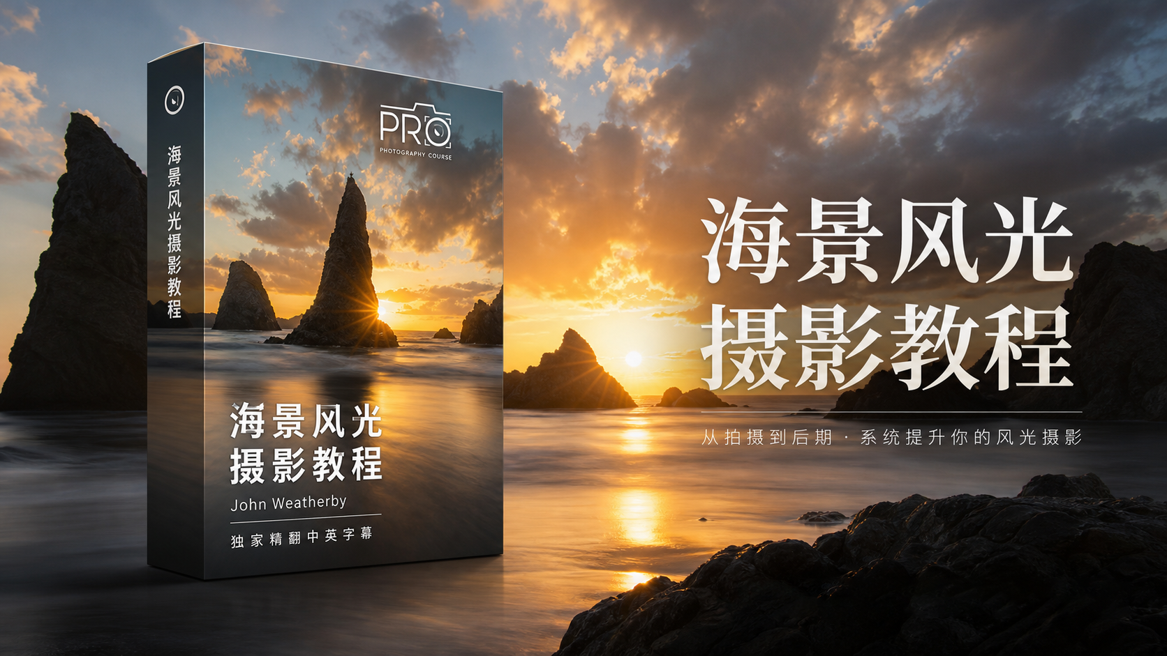 John Weatherby – 海景风光摄影及后期编辑教程-独家精翻中英字幕-美夕摄影