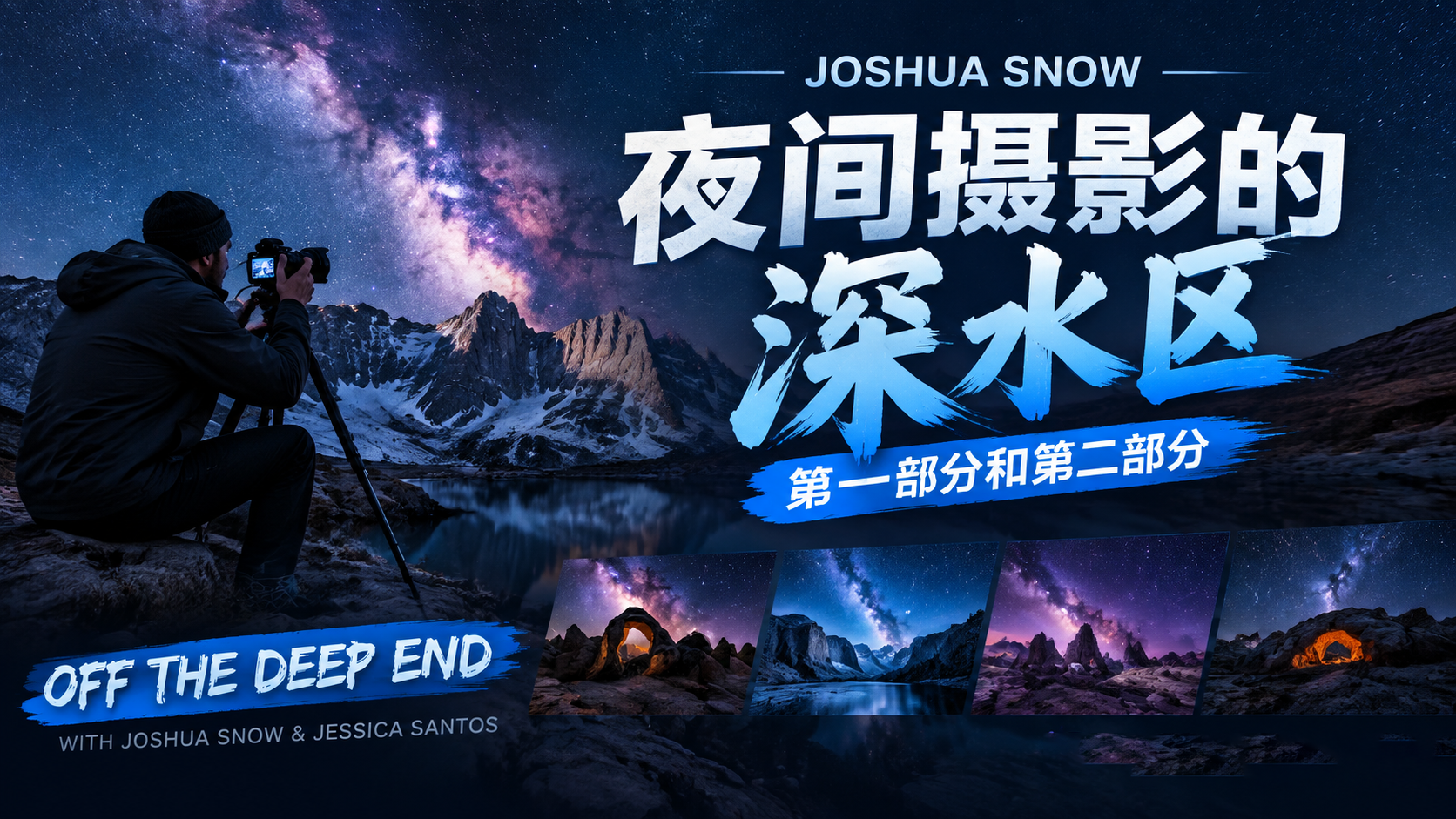 Joshua Snow 夜间摄影的深水区第一部分和第二部分-独家精翻中英字幕-美夕摄影