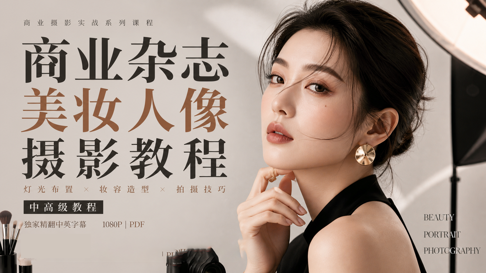 Julia Kuzmenko McKim-商业杂志美妆人像摄影教程-独家精翻中英字幕-美夕摄影