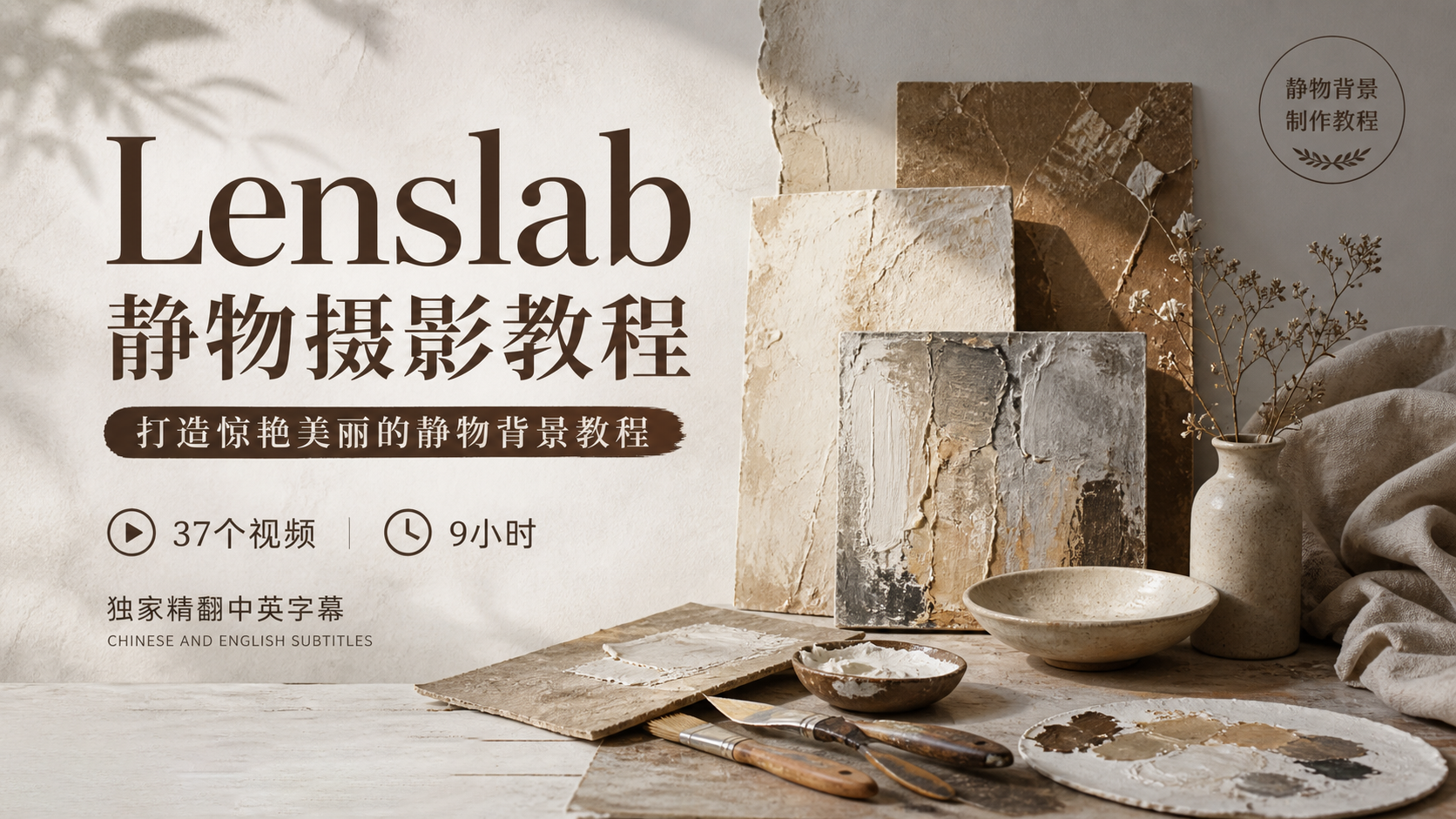 Lenslab静物摄影教程-打造惊艳美丽的静物背景教程-独家精翻中英字幕-美夕摄影