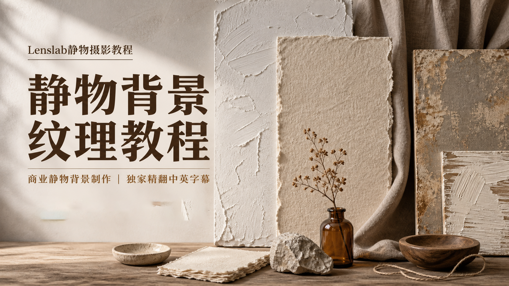 Lenslab静物摄影教程-商业静物背景纹理处理教程-独家精翻中英字幕-美夕摄影