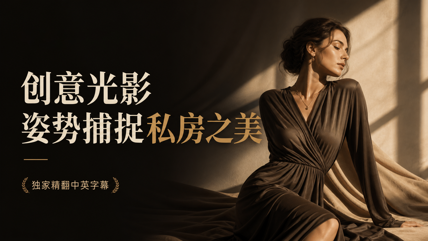 Lindsay Adler 通过创意光影姿势捕捉私房之美-独家精翻中英字幕-美夕摄影