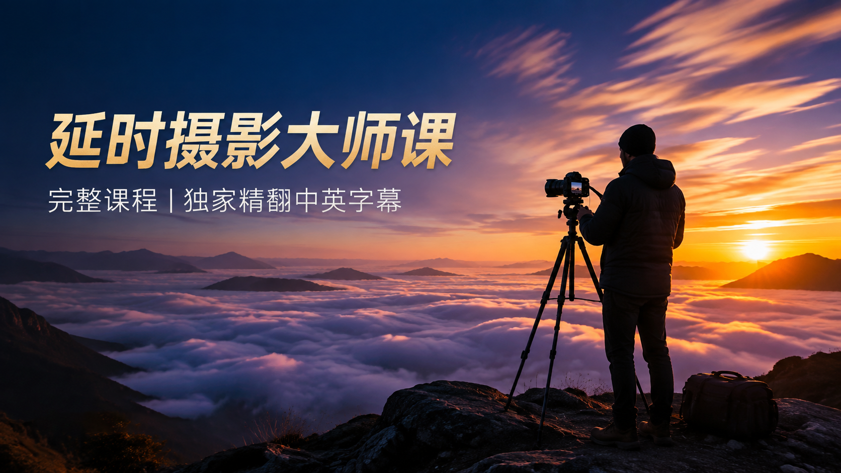 Morten Rustad –大师级延时摄影及后期完整课程-独家精翻中英字幕-美夕摄影