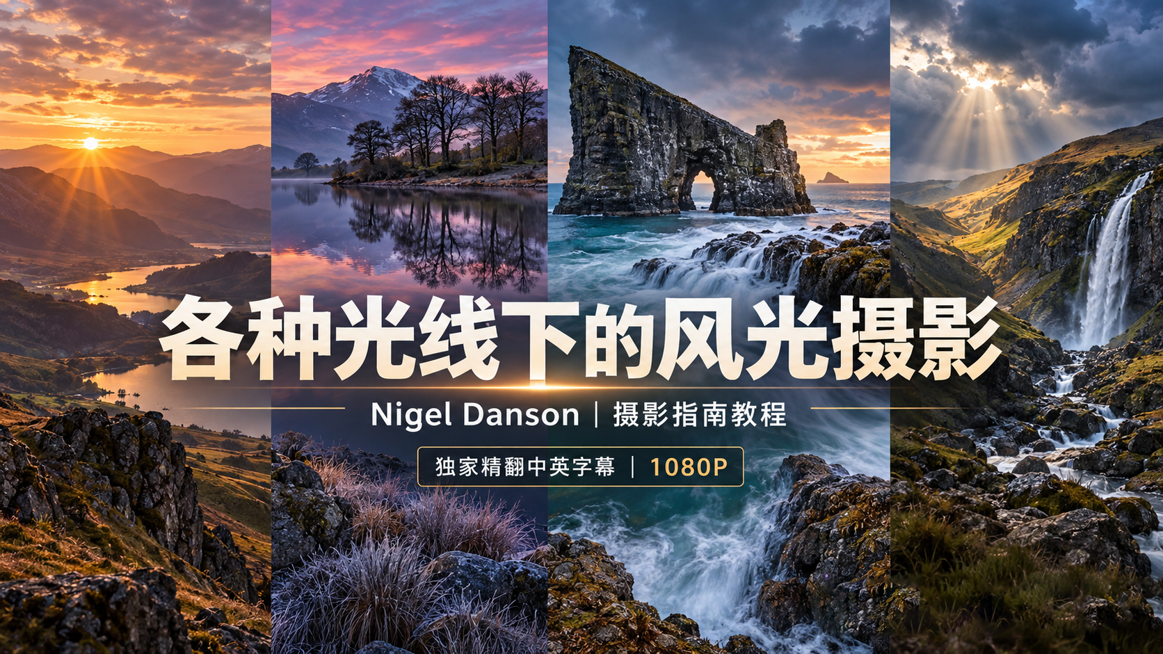 Nigel Danson - 在各种光线下的风光摄影指南教程-独家精翻中英字幕-美夕摄影