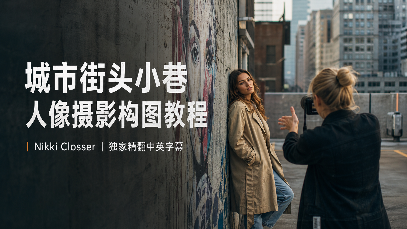 Nikki Closser 城市街头小巷人像摄影构图教程-独家精翻中英字幕-美夕摄影
