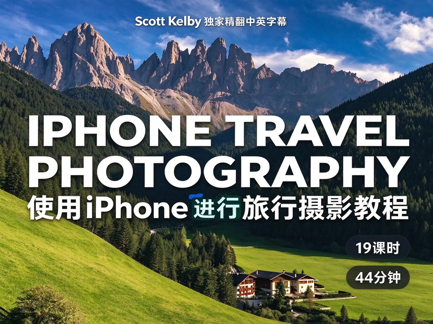 Scott Kelby - 使用iPhone进行旅行摄影教程-独家精翻中英字幕-美夕摄影