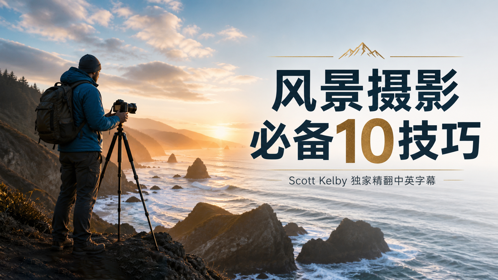 Scott Kelby 风景摄影师都应该知道的10个必备技巧-独家精翻中英字幕-美夕摄影