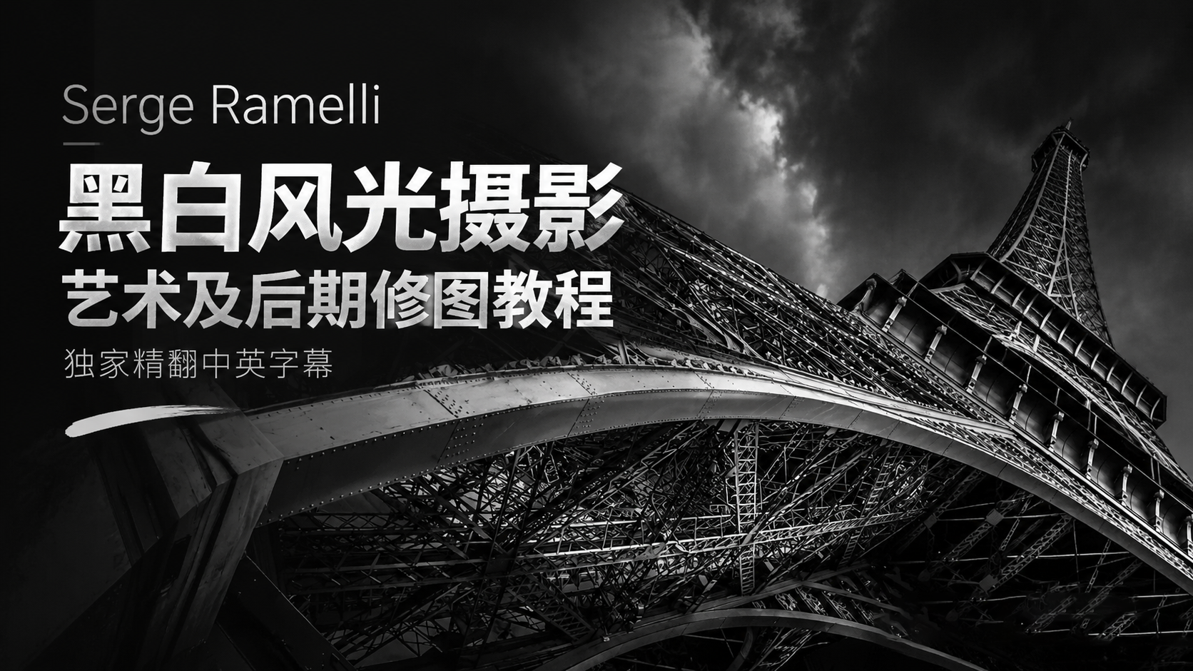 Serge Ramelli - 黑白风光摄影艺术及后期修图教程-独家精翻中英字幕-美夕摄影