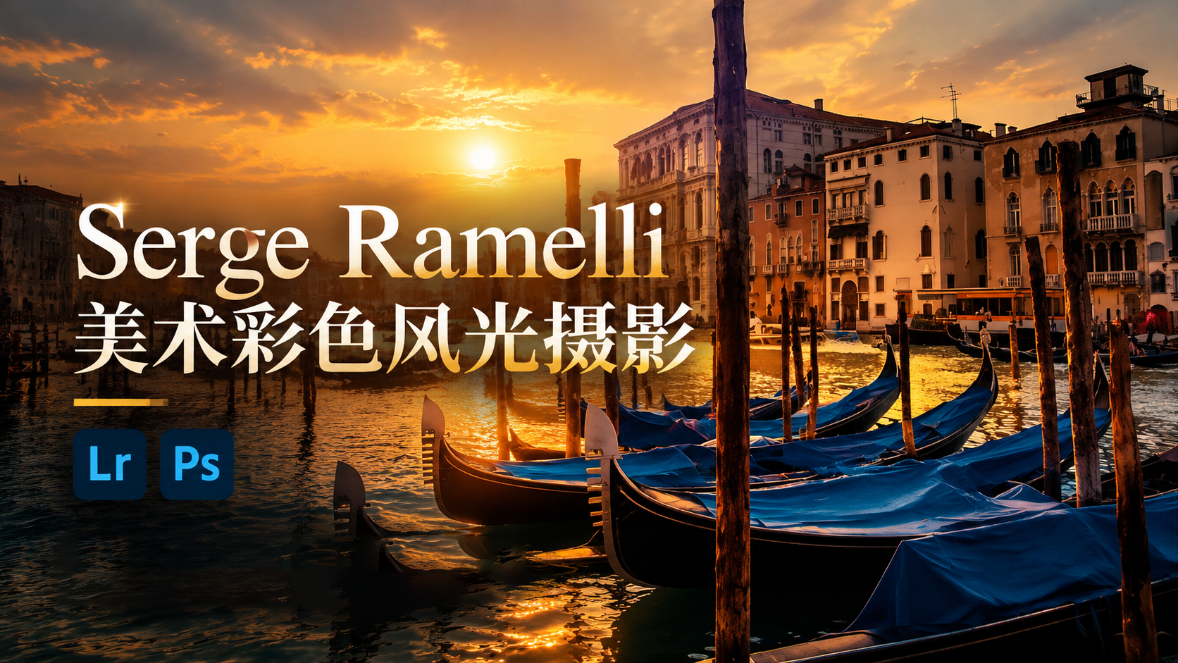 Serge Ramelli - 美术彩色风光摄影及后期课程-独家精翻中英字幕-美夕摄影