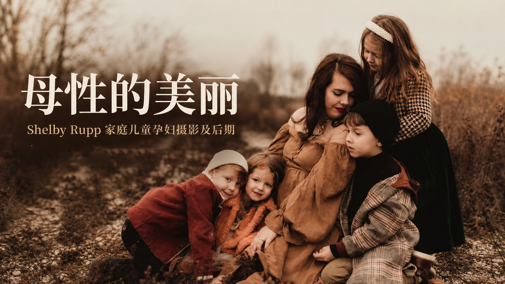 Shelby Rupp《母性的美丽》家庭儿童孕妇摄影及后期-独家精翻中英字幕-美夕摄影