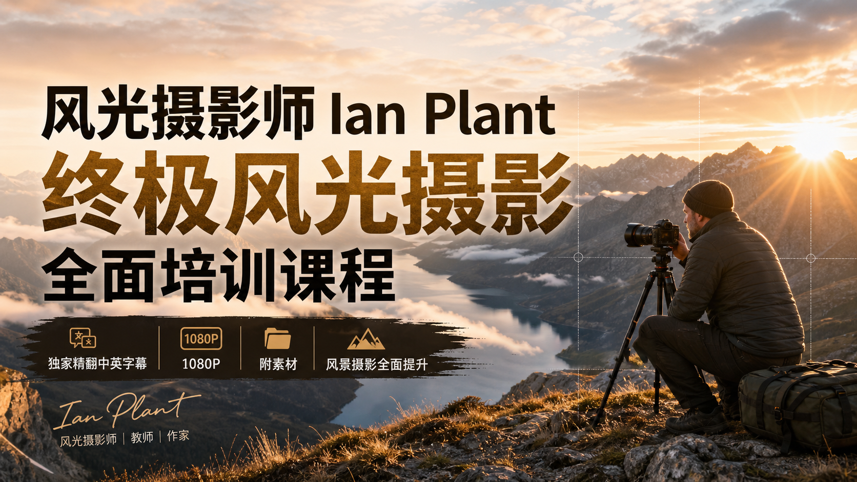 风光摄影师lan Plant终极风光摄影全面培训课程-独家精翻中英字幕-美夕摄影