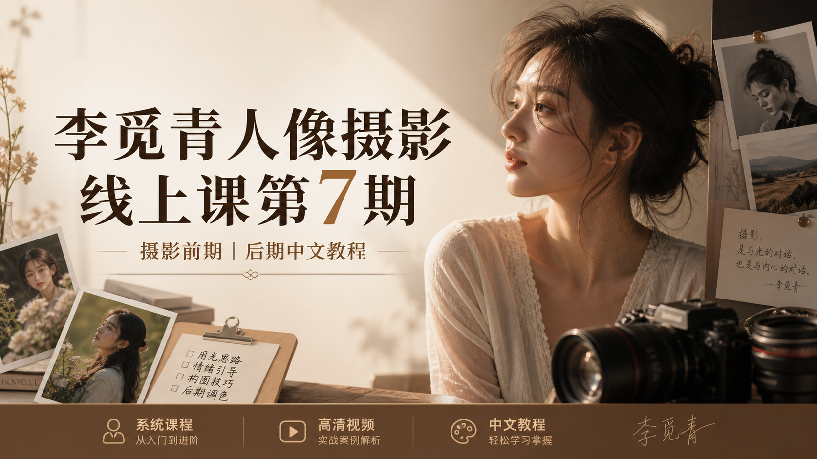 李觅青人像摄影线上课第7期摄影前期级后期中文教程-美夕摄影