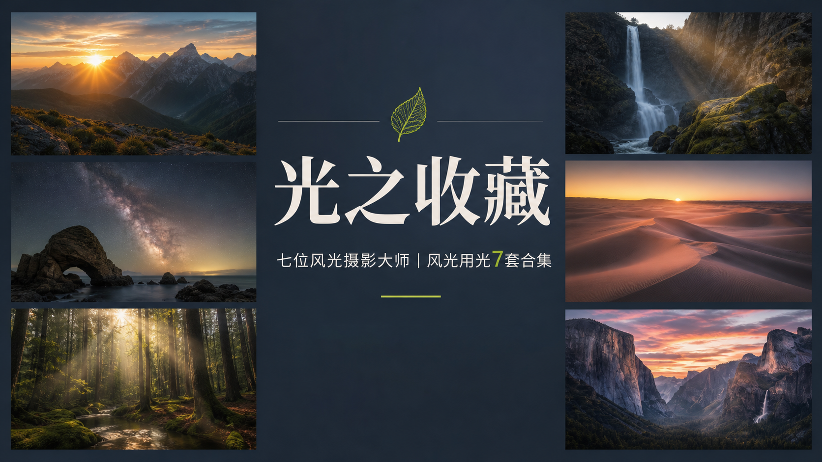 七位风光摄影大师《光之收藏》风光摄影用光7套合集-独家精翻中英字幕-美夕摄影