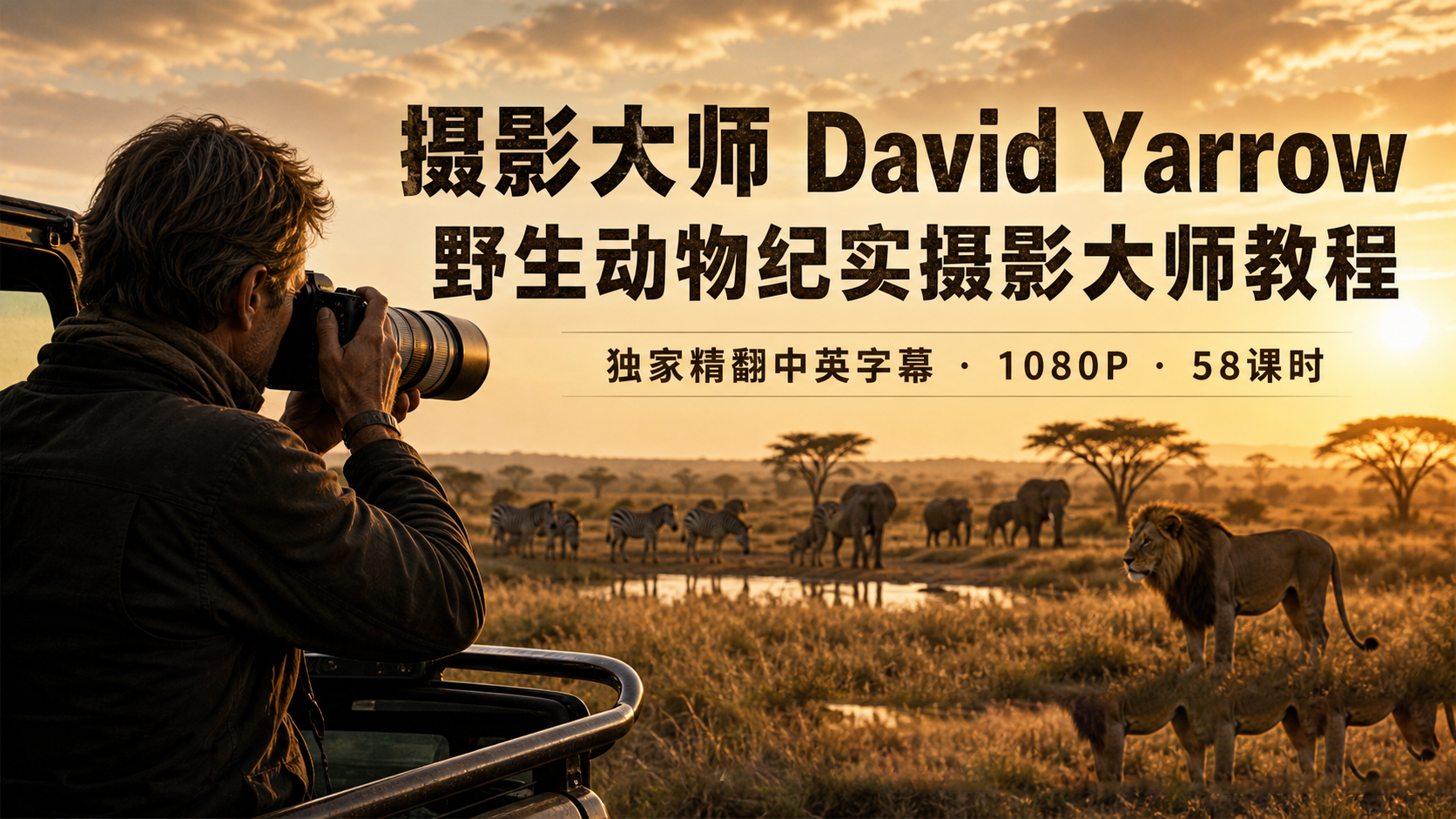 摄影大师David Yarrow野生动物纪实摄影大师教程-独家精翻中英字幕-美夕摄影