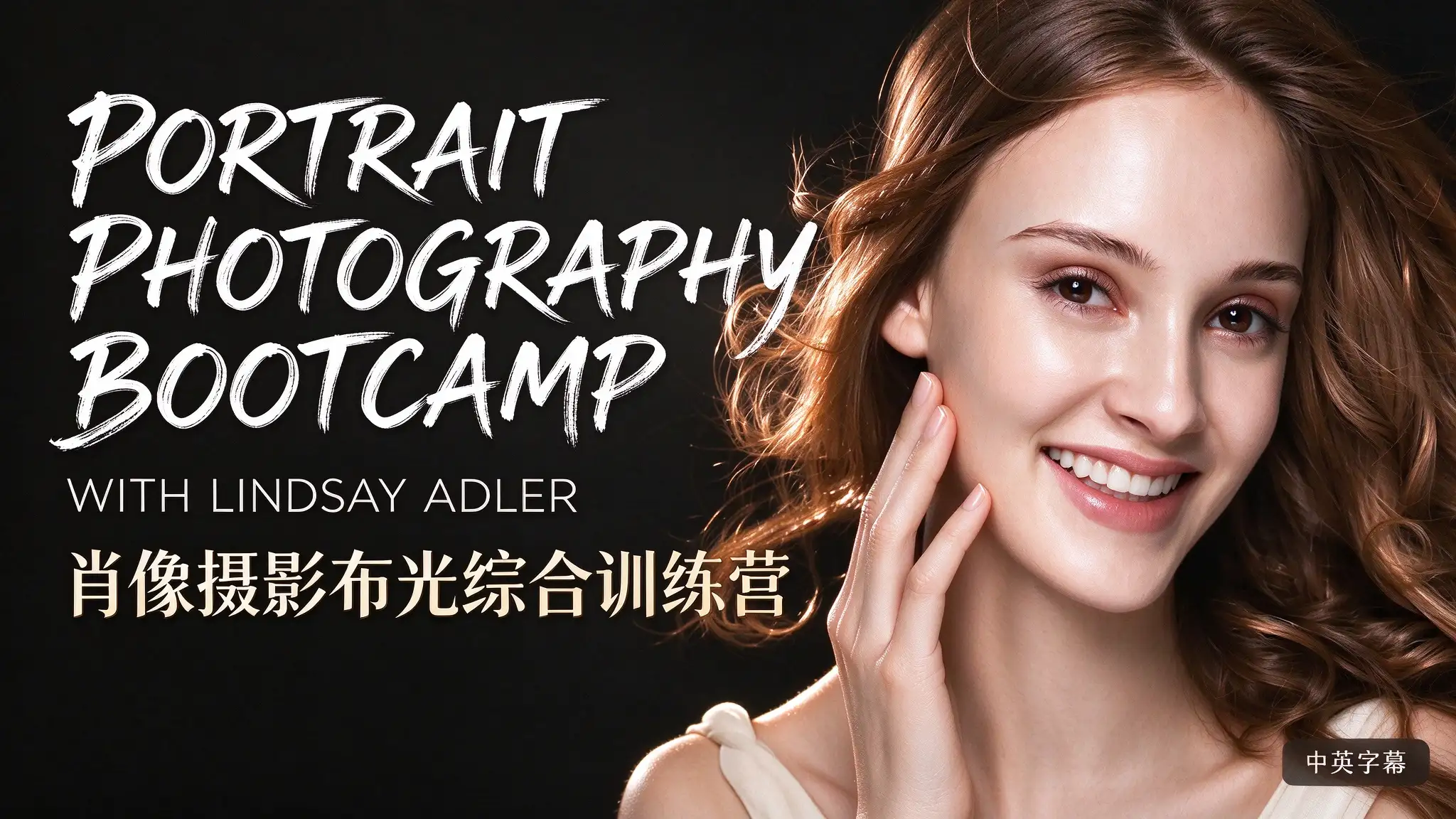摄影师 Lindsay Adler 肖像摄影布光综合训练营-中英字幕-美夕摄影