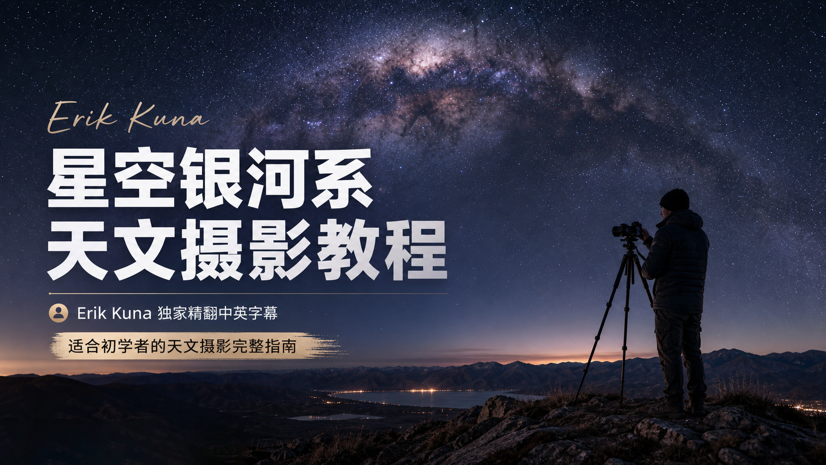 摄影师Erik Kuna星空银河系天文摄影初级完整教程-独家精翻中英字幕-美夕摄影
