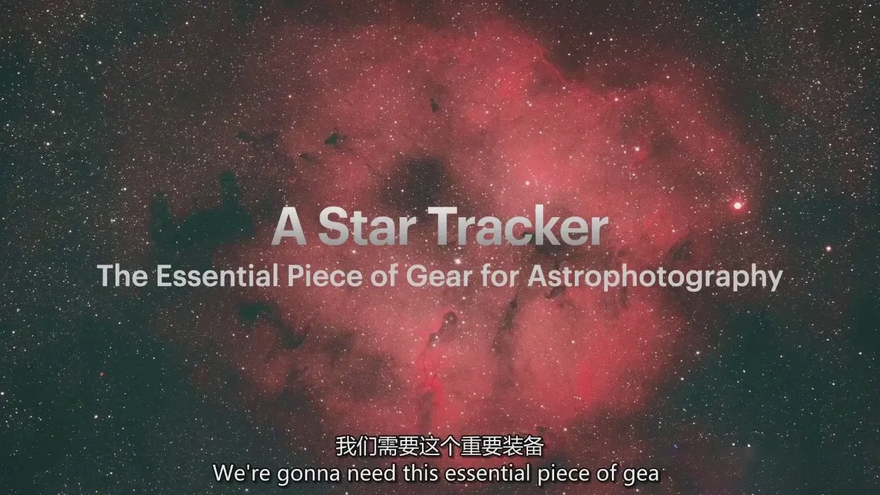 图片[3]-摄影师Erik Kuna星空银河系天文摄影初级完整教程-独家精翻中英字幕-美夕摄影